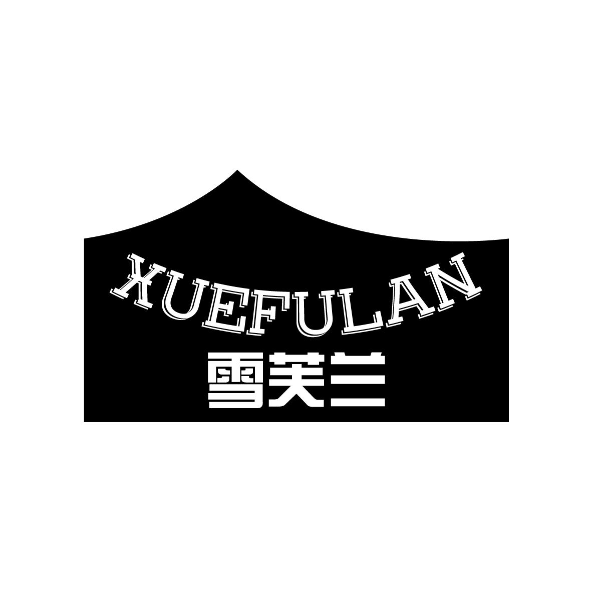 雪芙兰
XUEFULAN