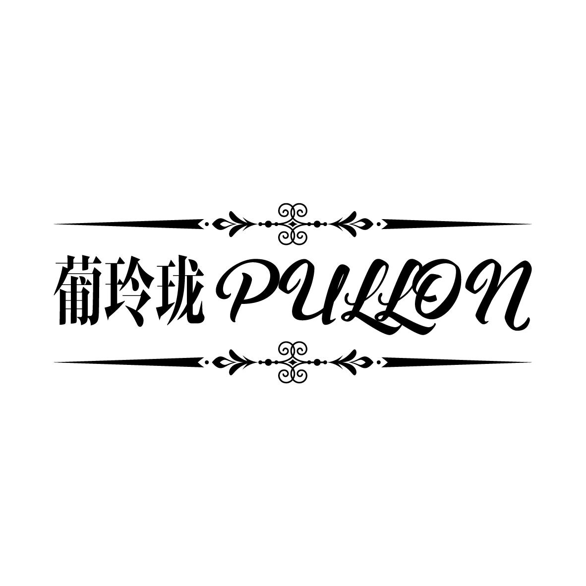 葡玲珑 
PULLON