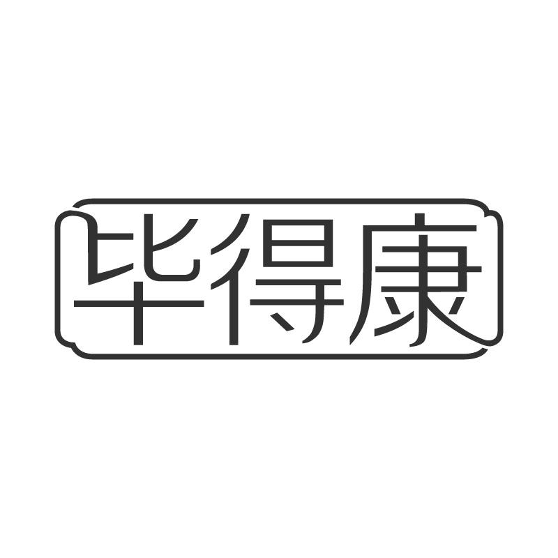 毕得康