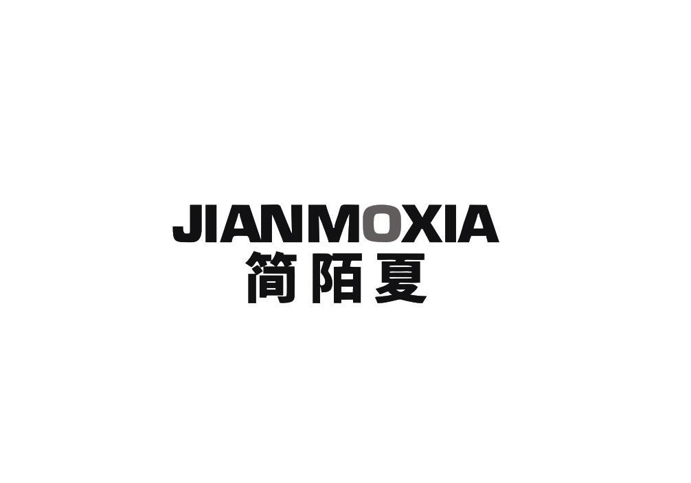 简陌夏