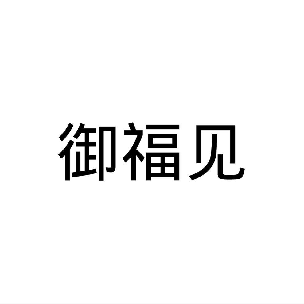 御福见