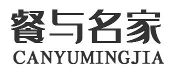 餐与名家CANYUMINGJIA