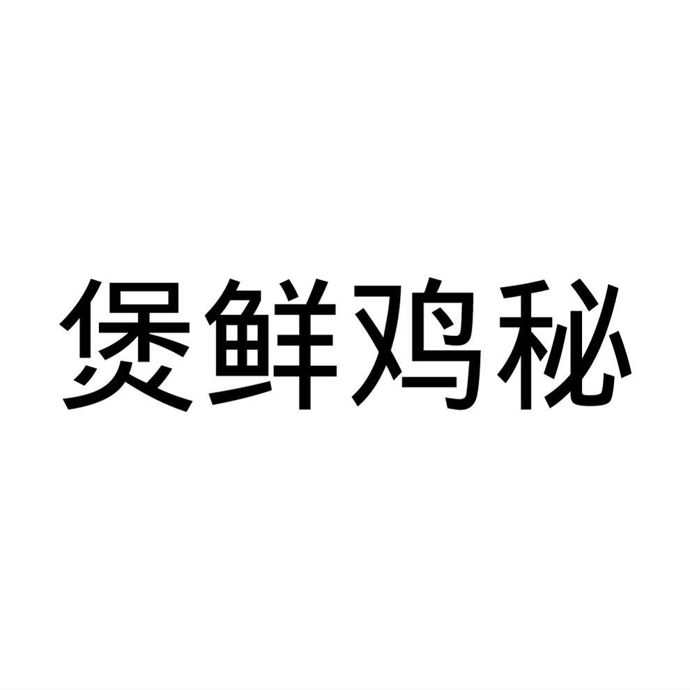 煲鲜鸡秘