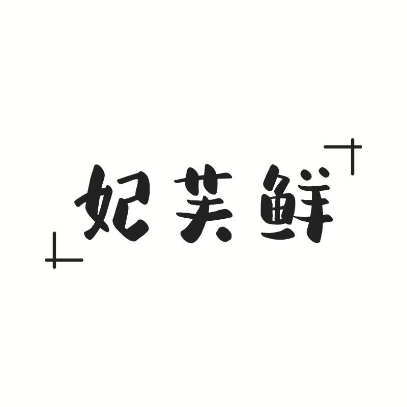 妃芙鲜
