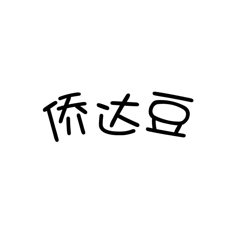侨达豆