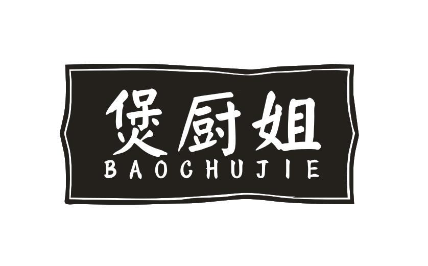 煲厨姐BAOCHUJIE