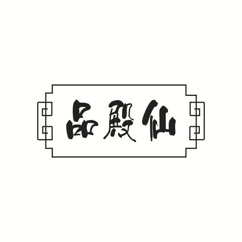 品殿仙
