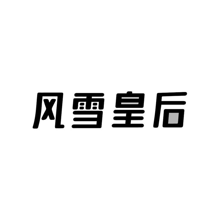 风雪皇后
