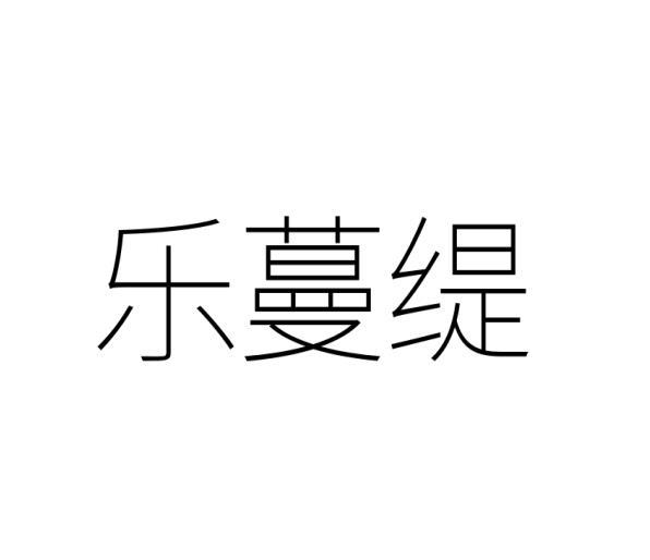 乐蔓缇