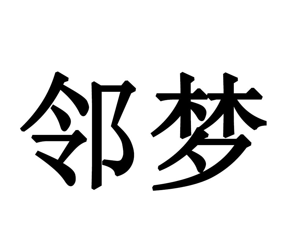 岭袖