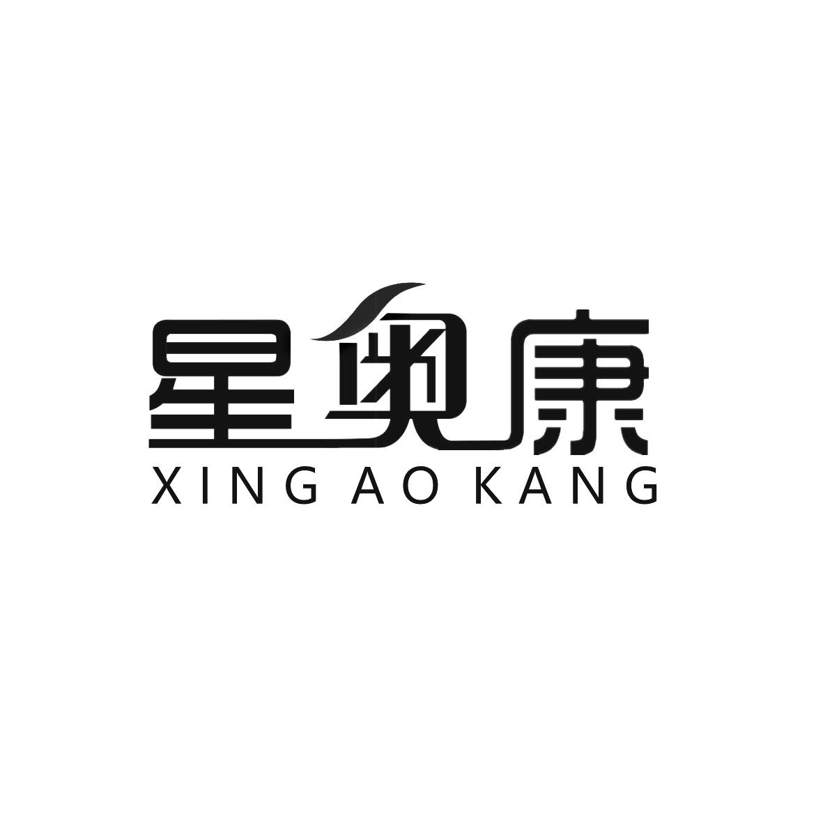 星奥康