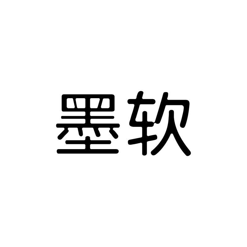 墨软