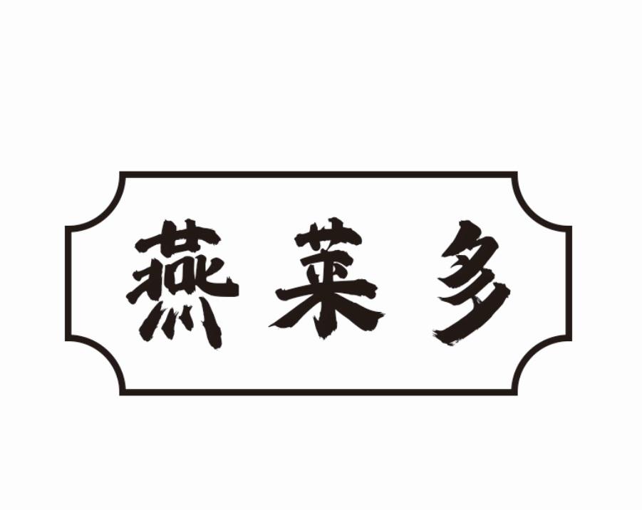 燕莱多