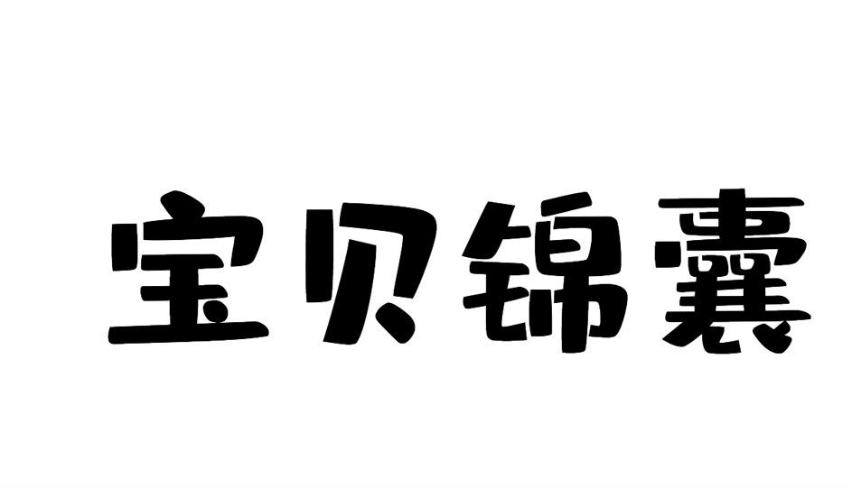 宝贝锦囊