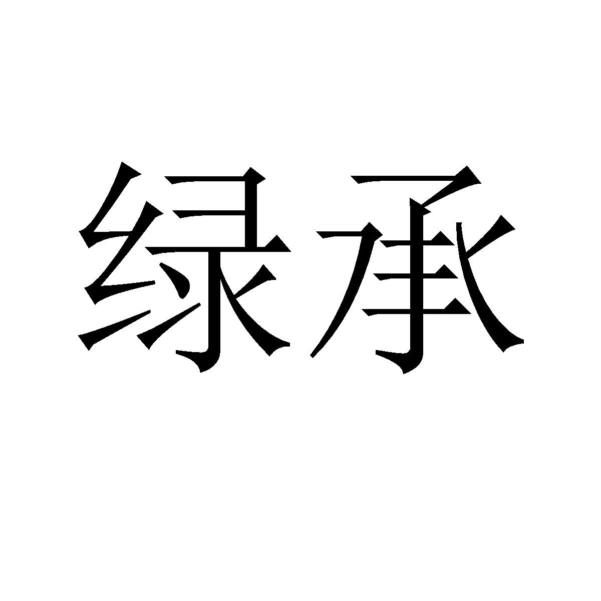 绿承
