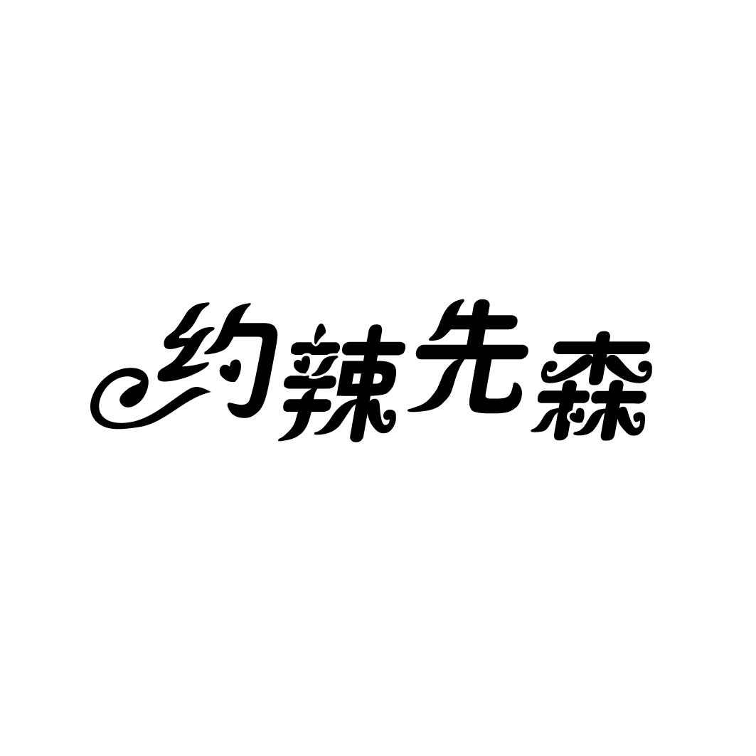 约辣先森