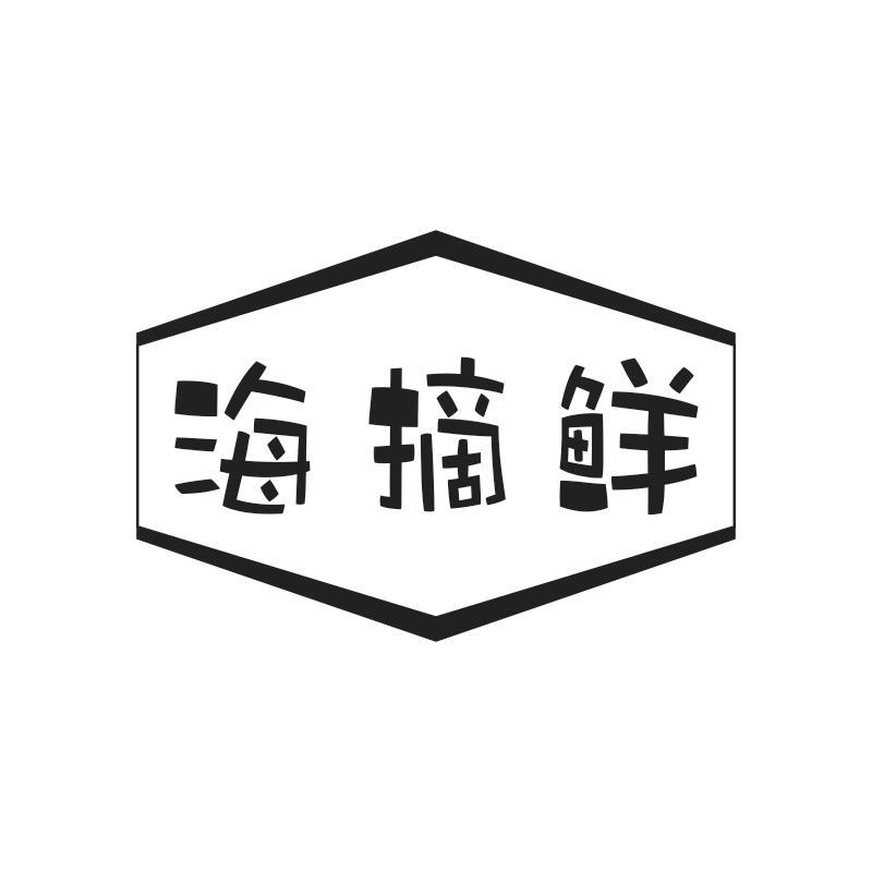 海摘鲜