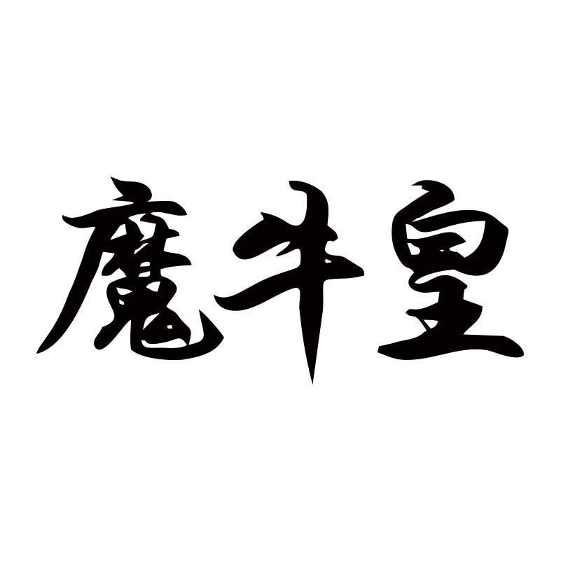 魔牛皇