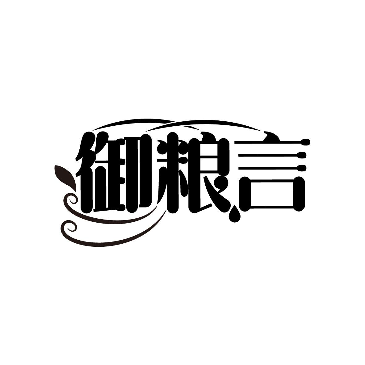御粮言
