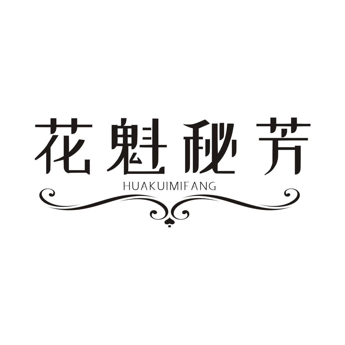 花魁秘芳HUAKUIMIFANG