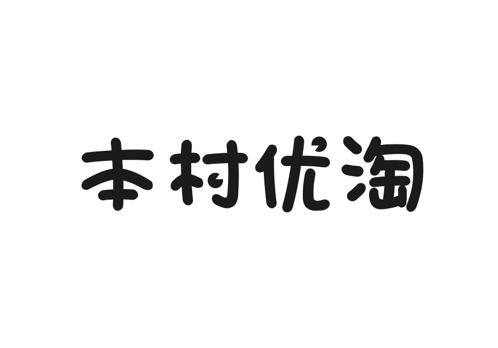 本村优淘