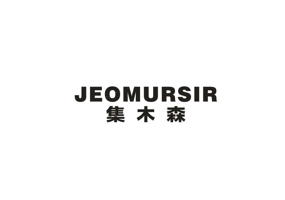 JEOMURSIR 集木森