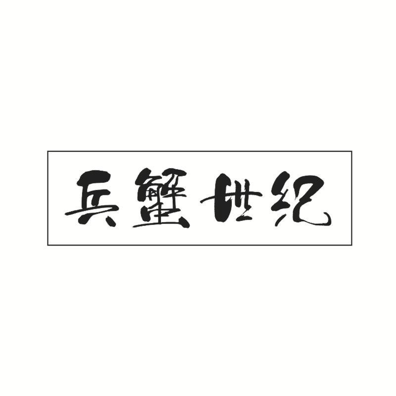 兵蟹世纪