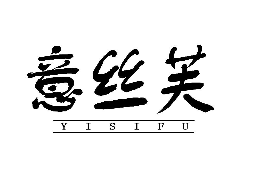 意丝芙