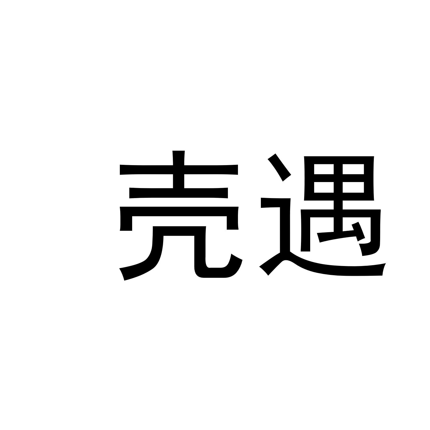 壳遇