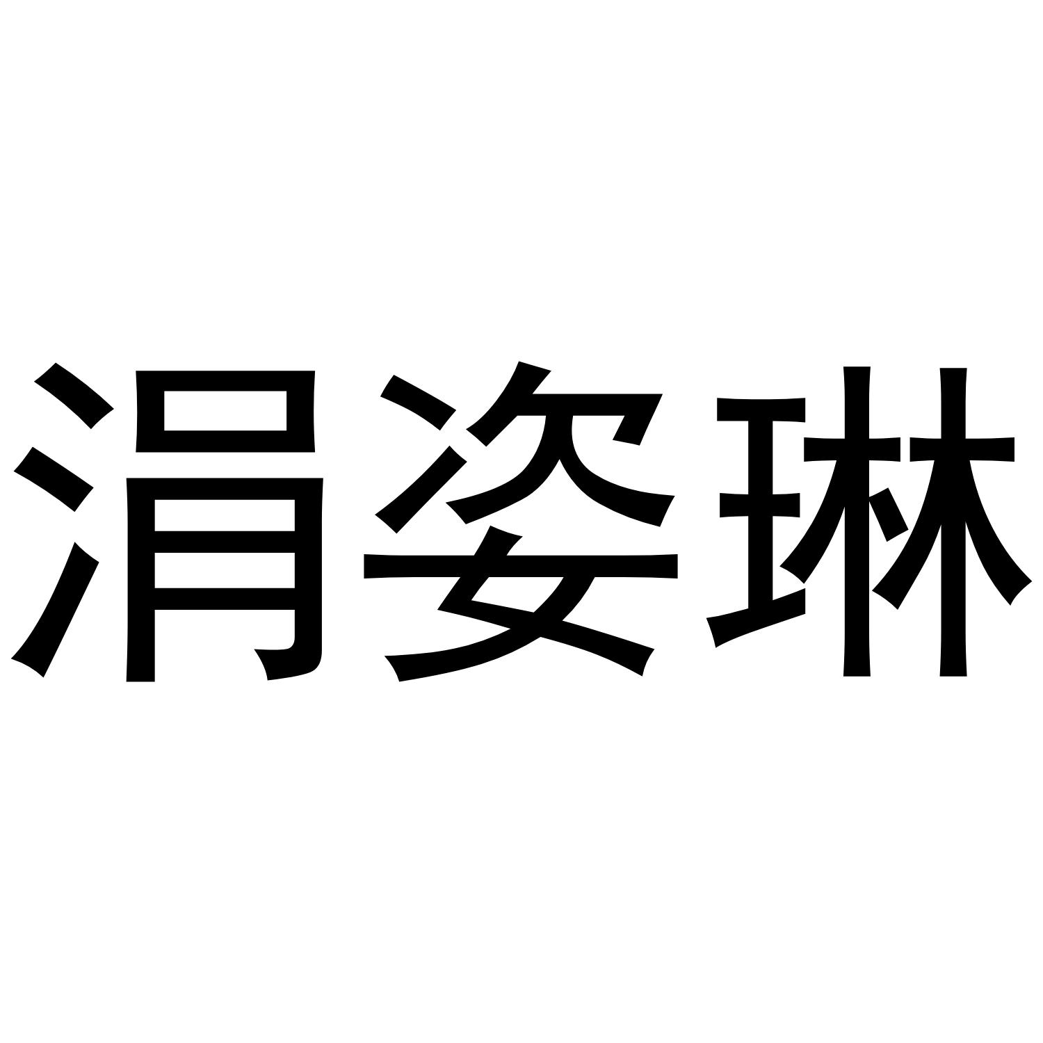 涓姿琳