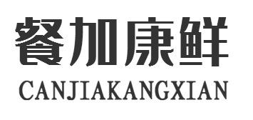 餐加康鲜CANJIAKANGXIAN