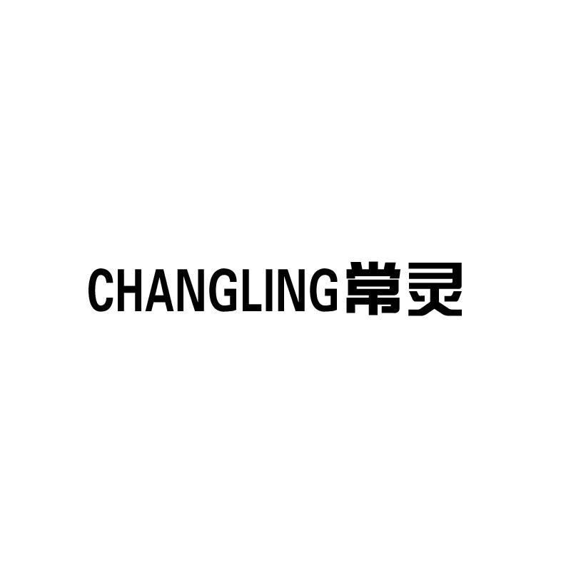 常灵