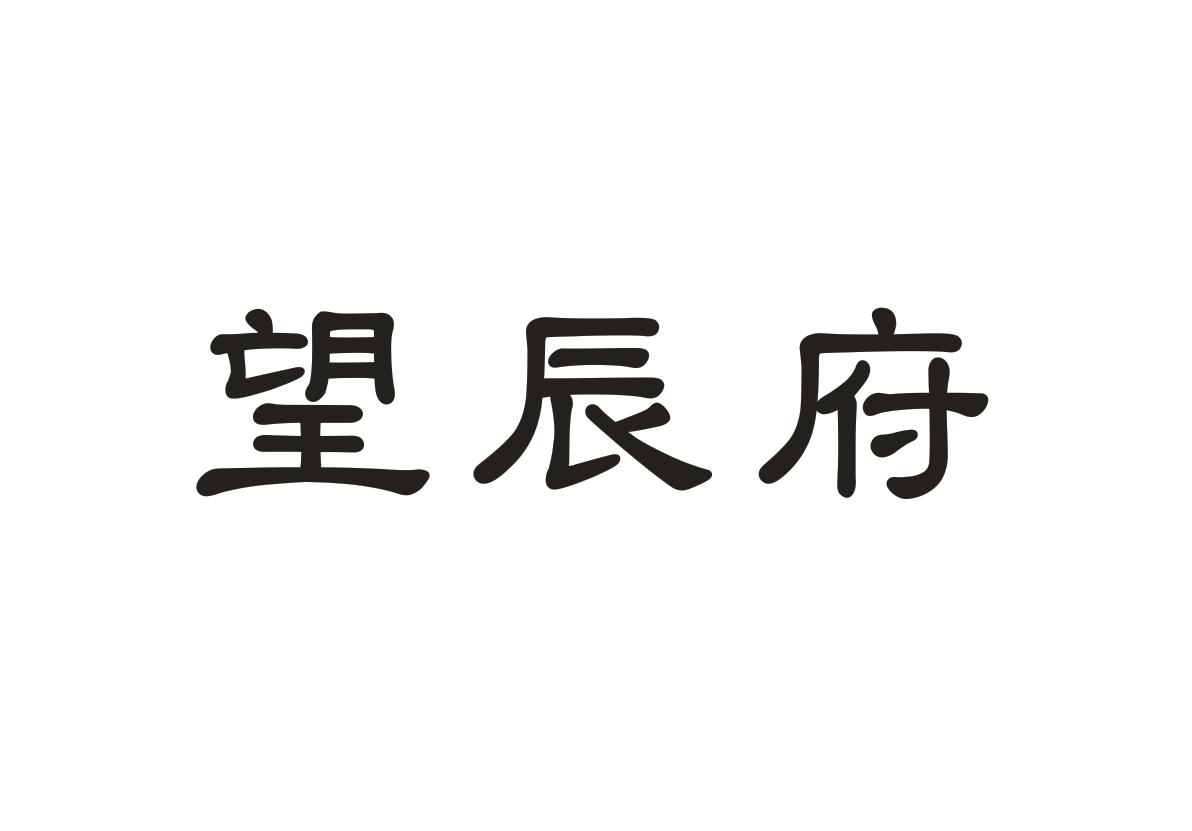 望辰府