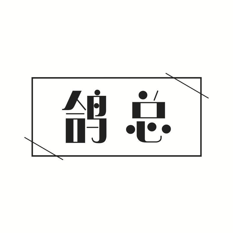 鸽总