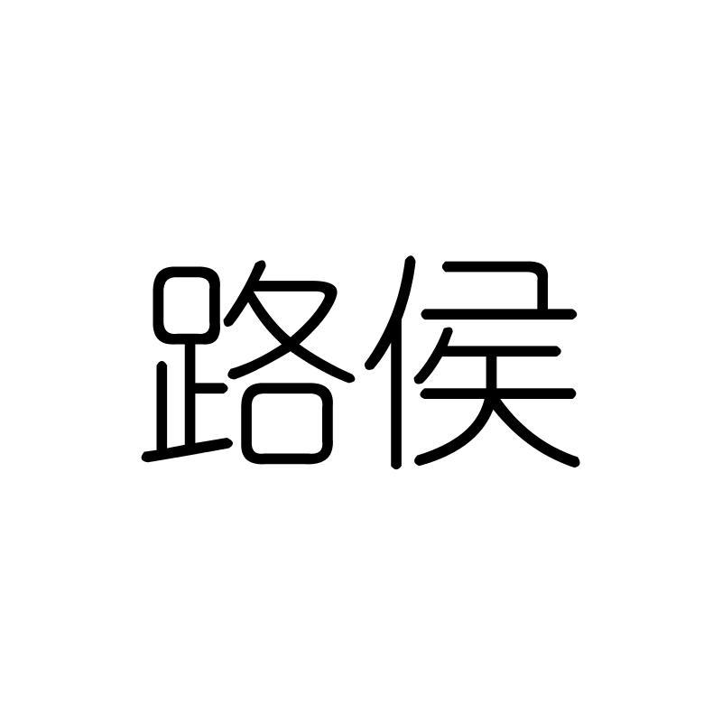 路侯
