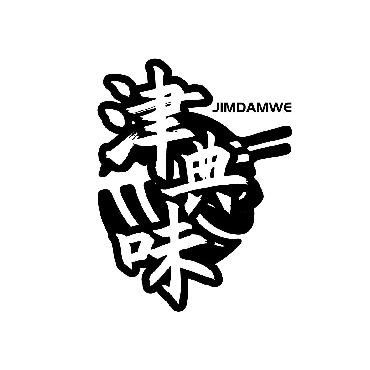 津典味 JIMDAMWE