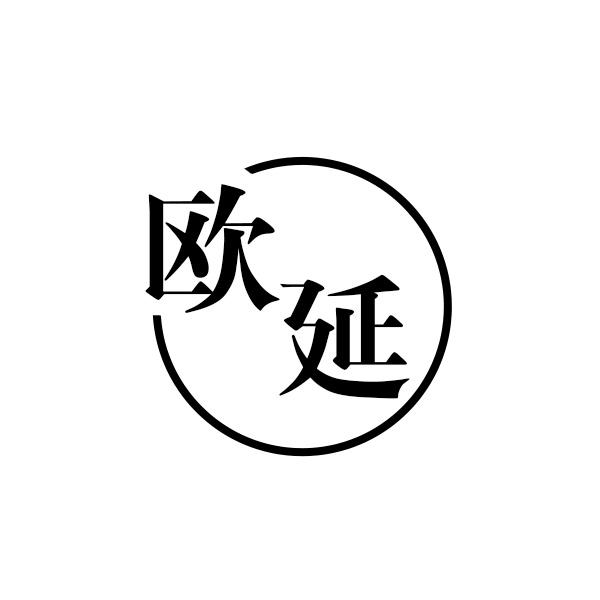 欧延