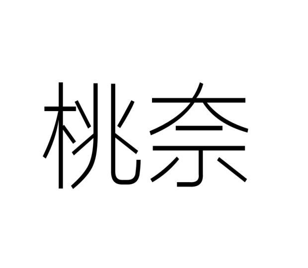 桃奈
