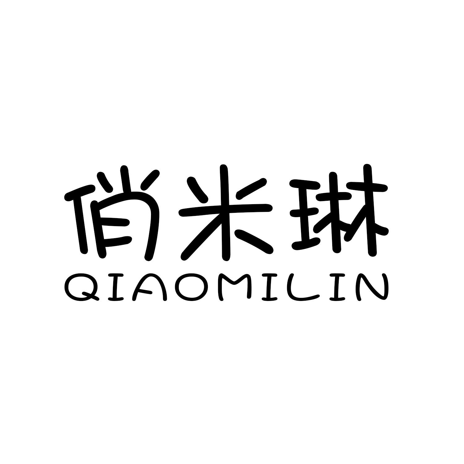 俏米琳