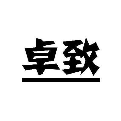 卓致
