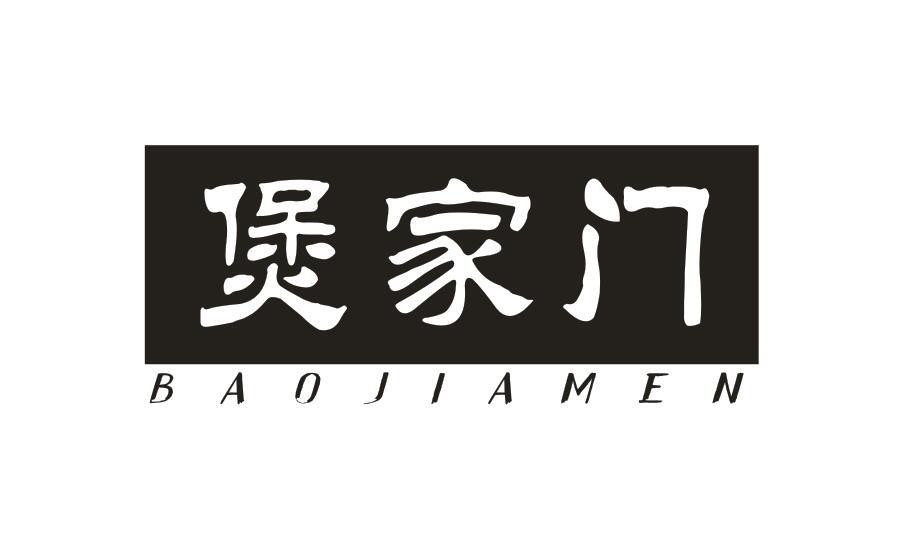 煲家门BAOJIAMEN