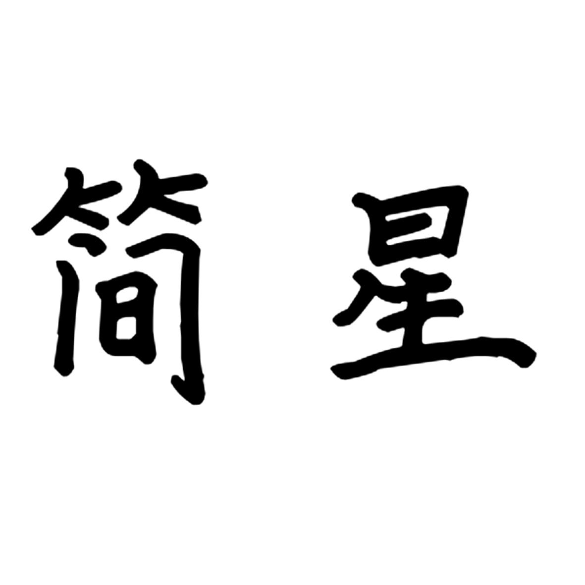 简星