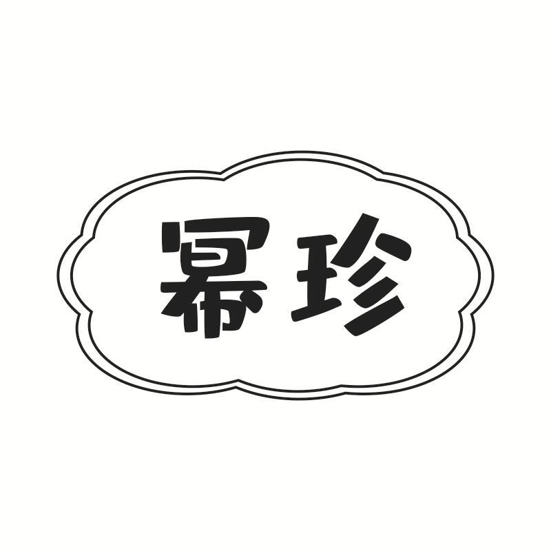 幂珍