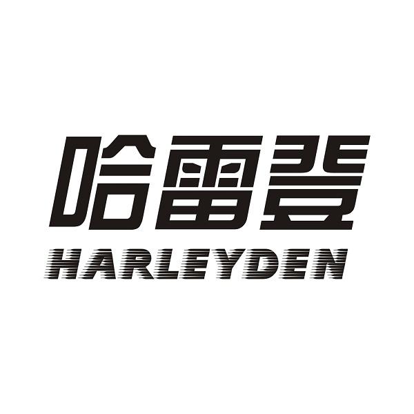 哈雷登 HARLEYDEN