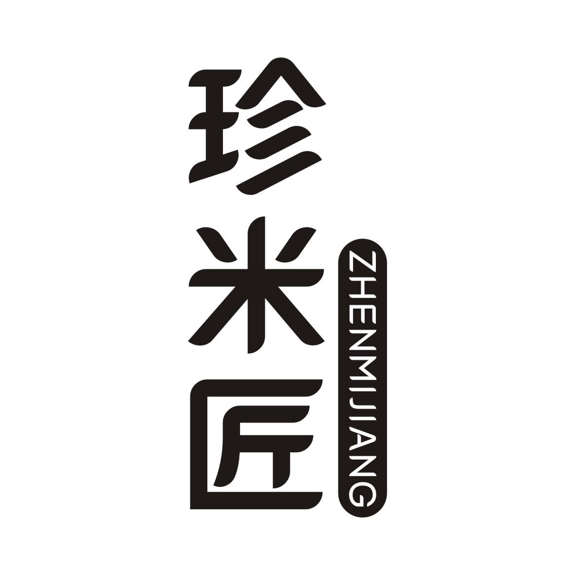 珍米匠ZHENMIJIANG