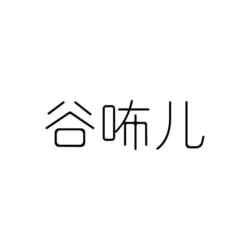 谷咘儿