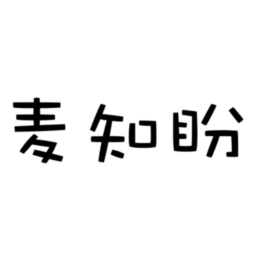 麦知盼