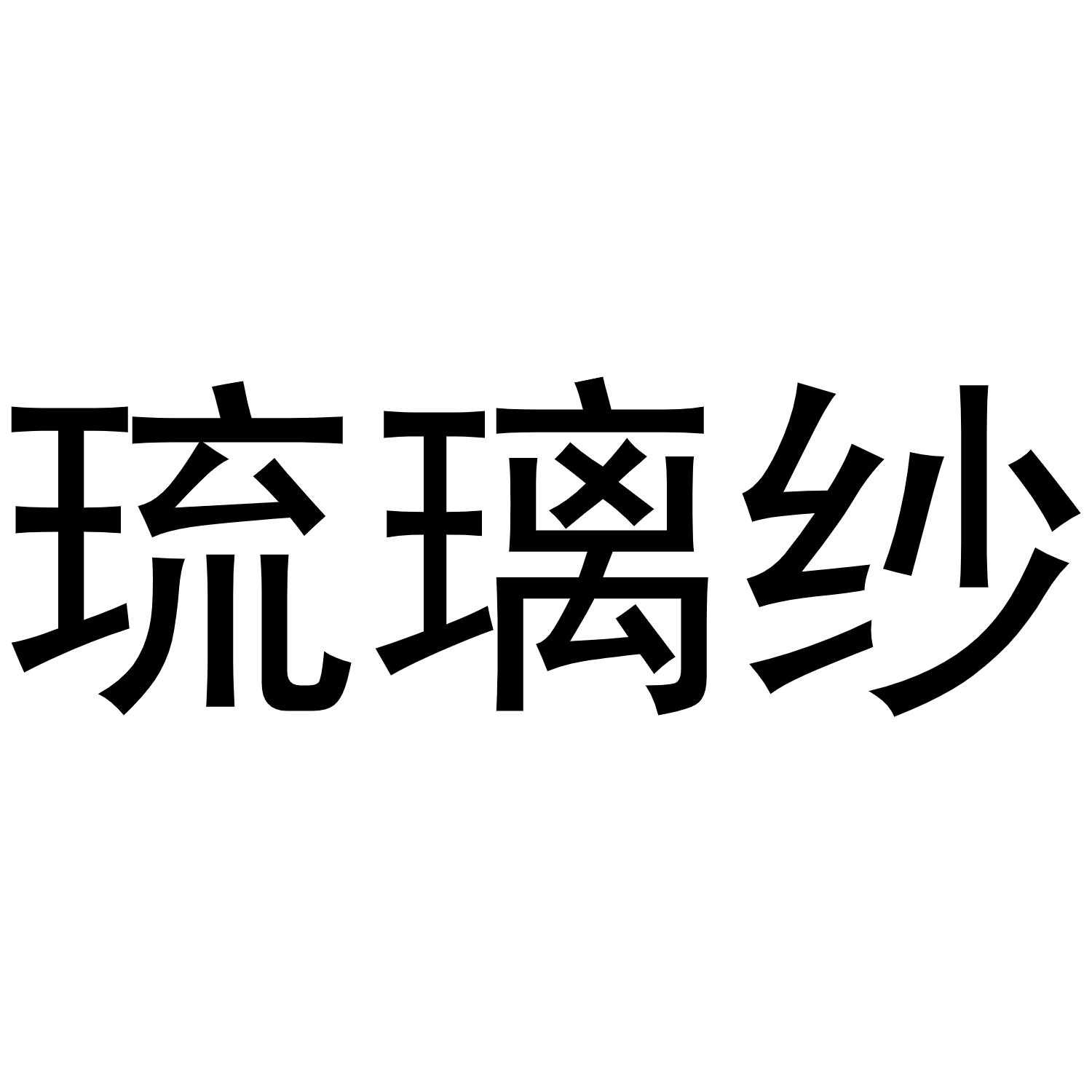 琉璃纱