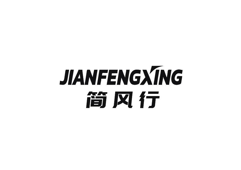 简风行