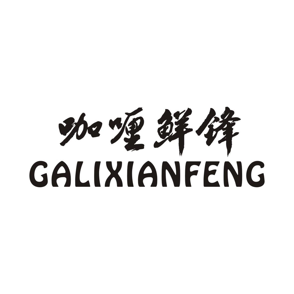 咖喱鲜锋GALIXIANFENG